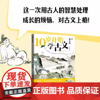 10岁开始学古文系列 成长篇 李倩著 激发古文阅读兴趣 提升核心素养6-12岁小学生一二三四五六年级课外阅读儿童文学故