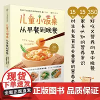 儿童小饭桌:从早餐到晚餐 儿童营养餐宝宝脾胃好病不找儿童食谱宝宝食谱宝宝辅食跟我做书一岁以上宝宝辅食书多睡5分钟的早餐食