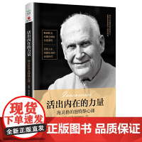 活出内在的力量 海灵格的独特静心课 内在之旅通向我们的核心 在那里我们和自己深深同在 正版书籍 德 伯特海灵格著