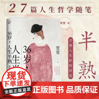 36岁人生半熟 宽宽著 中年的爱与鲜活疲惫哀愁享受生活偶尔的香气 那些三十六岁以后 我才懂的事 散文随笔集书