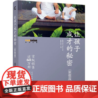 让孩子成才的秘密 家教篇 寂静老师育儿书籍父母儿童幼儿家庭教养教育心理学如何培养教导孩子好习惯高情商社会沟通能力