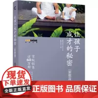 让孩子成才的秘密 家教篇 寂静老师育儿书籍父母儿童幼儿家庭教养教育心理学如何培养教导孩子好习惯高情商社会沟通能力