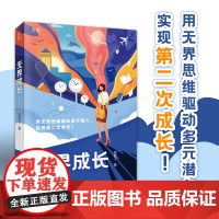 无界成长 金融大咖谢胜子经验自述 用无界思维驱动多元潜力实现你的第二次成长 自我成长书籍 锻炼逻辑思维提升学习能力