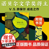 米格尔街 (英)V.S.奈保尔(V.S.Naipaul) 著 张琪 译 外国小说文学 南海出版公司 大河湾印度三部曲作者