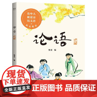论语 2020全新彩绘注音本 易中天 戴建业 钱文忠 影响中国人至深的一本国学经典 给孩子观看阅读让孩子更好地了解中国优
