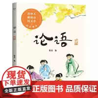 论语 2020全新彩绘注音本 易中天 戴建业 钱文忠 影响中国人至深的一本国学经典 给孩子观看阅读让孩子更好地了解中国优
