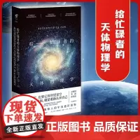 未读探索家 给忙碌者的天体物理学 精装 尼尔德格拉斯泰森著科普宇宙通识课书籍逻辑思维万维钢李淼张双南作序