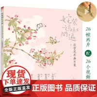 姹紫嫣红开遍:没骨花卉画片集 册页鉴赏临摹花鸟画教程画册底稿 恽寿平同类中国画花鸟画技法作品集附教学视频