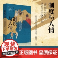 制度与人情:通俗解读中国古代政治制度的发展历程 有人的地方就有政治 有人群的地方就有制度 古代政治制度正版书籍