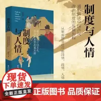 制度与人情:通俗解读中国古代政治制度的发展历程 有人的地方就有政治 有人群的地方就有制度 古代政治制度正版书籍