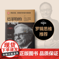 巴菲特的护城河 美 帕特 多尔西 Pat Dorsey 著 刘寅龙 译 理 译 理财/基金书籍经管 励志 正版图书籍