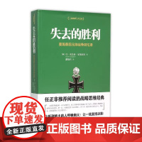 失去的胜利 曼施泰因元帅战争回忆录 二战德军三大文件之一战略家曼施泰因决战欧洲的战略思想 正版书籍