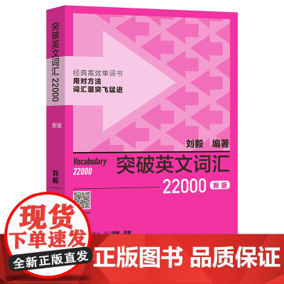 外研社 突破英文词汇22000 新版 刘毅词根词缀词典英文单词速记背诵方法技巧大全可搭配专八考研MTI翻硕教材英语词汇书