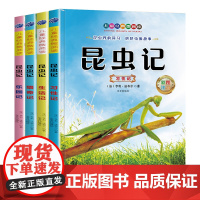 昆虫记儿童经典微阅读彩图注音版 小学生一二三年级6-7-8-9岁课外阅读书籍世界经典儿童文学少儿名著童话故事书