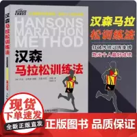 汉森马拉松训练法 美汉弗莱 凯斯 汉森和凯文 汉森 马拉松跑步专业训练计划书 跑步竞走技巧攻略 运动健身跑步 跑步比赛竞