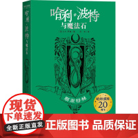 哈利·波特与魔法石 斯莱特林(英)J.K.罗琳 著 苏农 译WX