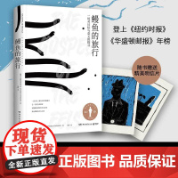 鳗鱼的旅行 荣获奥古斯特文学大奖 纽约时报 福布斯 等一致 正版书籍从鳗鱼笨拙又浪漫的生命之旅抵达深刻又感动的生命之谜
