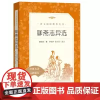 聊斋志异选 收录罗刹海市九年级上册中学生语文经典名著阅读经典名著口碑版本9年级中学生课外阅读人民文学出版社