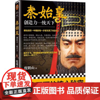 正版书籍 秦始皇 创造力一统天下 度阴山全新传记力作 王阳明知行合一作者力作 中国古代人物传记 帝王传记书籍