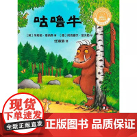 咕噜牛(聪明豆绘本系列精装珍藏版) (英)朱莉娅·唐纳森 著,(德)阿克塞尔·舍夫勒 绘,任溶溶.. 外语教学与研究