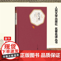 红与黑 司汤达 正版书籍