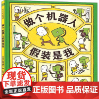 做个机器人假装是我(日)吉竹伸介 著 毛丹青 译WX