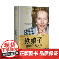 铁娘子 撒切尔夫人传 世界名人名传典藏系列 铁娘子的政治风云人生 从杂货铺的女儿到英国首位女首相 玛格丽特撒切尔长江文艺