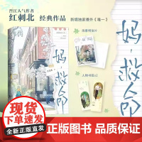 妈 救命 人气作者红刺北经典作品 清冷外科医生VS倒霉蛋翻译家 青春文学言情轻小说书籍经典作品砸锅卖铁去上学同作者