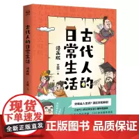 正版童书 古代人的日常生活 漫画版30多个热点话题350多张趣味漫画一本书满足你对古人的诸多好奇 古代人的日常生活 漫画