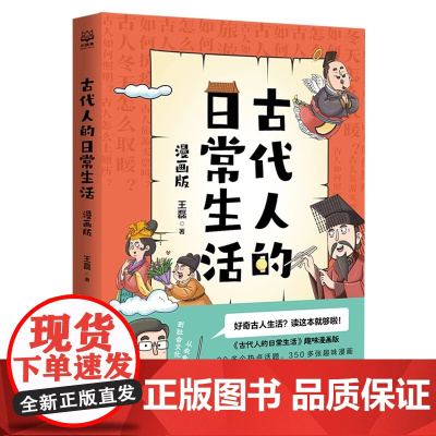 正版童书 古代人的日常生活 漫画版30多个热点话题350多张趣味漫画一本书满足你对古人的诸多好奇 古代人的日常生活 漫画