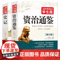史记+资治通鉴 全2册 无障碍阅读学生版 白话文版青少年版无障碍阅读学生版史学巨著中学生课外阅读书籍中国古代史小学生历史