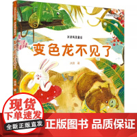 变色龙不见了 注音全彩美绘版 冰波纯美童话 冰波 著 儿童文学少儿 正版图书籍 精选出的适合小学生低年级学生阅读的