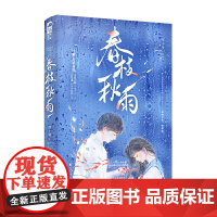 春枝秋雨 帘十里意难平校园初恋作品 新增全新番外享学 感谢你曾那样惊艳过我的青春 校园初恋经典意难平言情小说书籍