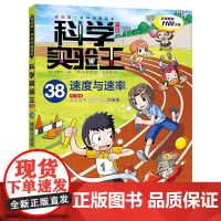 科学实验王第38本升级版 速度与速率 我的一本科学漫画书 36行星与恒星 37册儿童趣味百科全书漫画版 小学生课外阅读