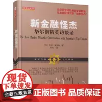 新金融怪杰:华尔街精英访谈录(美)杰克·施瓦格 著;张庆 译 著WX