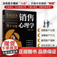 销售心理学:决定客户购买行为的8个关键 刘思远编 销售心理学市场营销 推销高手技巧消费者心理学销售技巧练口才