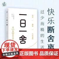 一日一舍(快乐断舍离,过少而精的生活) 正版书籍