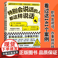 特别会说话的人都这样说话 大野萌子著滕小涵译 从日常对话到职场沟通 提供可复制的说话公式 案例真实实用 帮你告别嘴笨 提