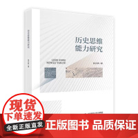 历史思维能力研究 张汉林 著 历史学习思维 历史学 中学历史教育学 中学历史作业设计 北京师范大学出版社 正版书籍