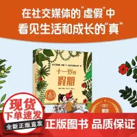 十一岁的假期 讨论社交媒体对孩子友谊的影响 探讨了贫穷的羞耻感 真正的友谊 隐形的欺凌等话题 对孩子有启发和触动