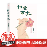 红尘万丈铁鱼现当代文学散文集三毛散文奖获奖作品李敬泽陈年喜侯磊马伯庸书单美食美事美景感悟人间烟火多纬度散文小说