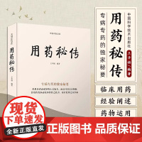 用药秘传专病专药的秘要 王幸福中药非常规功效用法真实案例临床用药的心得体会经验阐述秘要中医文库系列丛书 新华正版