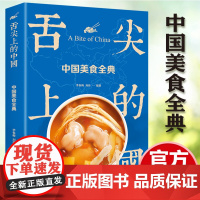 正版 舌尖上的中国 中国美食全典 生活养生 舌尖上的中国 中华美食的前世今生