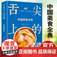 正版 舌尖上的中国 中国美食全典 生活养生 舌尖上的中国 中华美食的前世今生