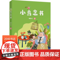 小鸟念书 胡木仁 全彩注音版 短篇童话集 6-7岁 中文分级阅读一年级 课外读物 儿童绘本 儿童文学 果麦出品