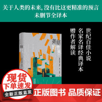 美丽新世界(未删节全本 名家名译导读本 收录赫胥黎解读前言)20世纪百佳小说第五名 关于人类的未来 没有比这更精准的预言