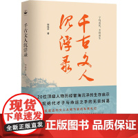 千古文人沉浮录李保平 著WX