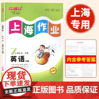 2024新版钟书金牌上海作业英语七年级上下册第一学期上册天津人民出版社大字版含参考答案课后课时作业本上海初中牛津版教材配