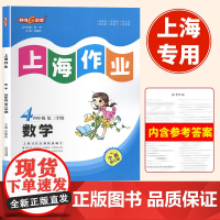 2024钟书金牌上海作业四年级下册数学4年级第二学期下册上海地区教辅小学教辅读物课外资料书课后练习课后练习课前预习
