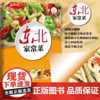 正版 东北家常菜 好学易做东北菜美食天下简易美味营养健康经典厨房菜谱制作 吃货爱的小炒 家常菜菜谱大全 烹饪食谱图书籍